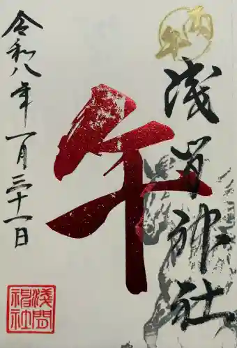 浅間神社の御朱印