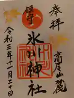高尾山麓氷川神社の御朱印