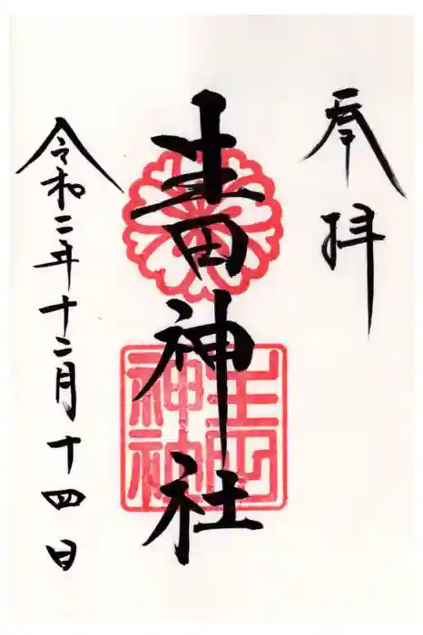 生田神社の御朱印