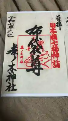 茶ノ木神社(東京都)