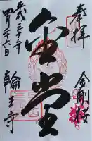 輪王寺の御朱印