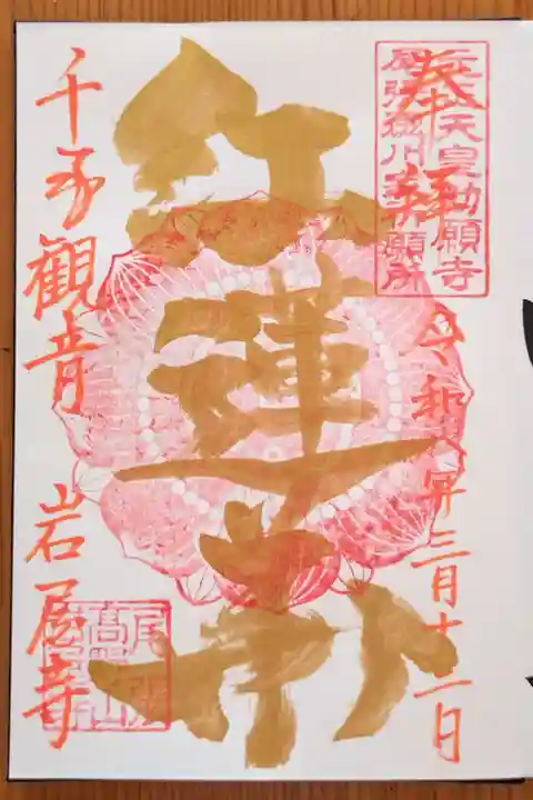 尾張高野山宗 総本山 岩屋寺(愛知県)