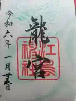 江島神社の御朱印