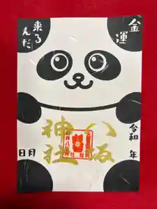鹿角八坂神社の御朱印(2026年03月13日(金) 21時36分21秒投稿)