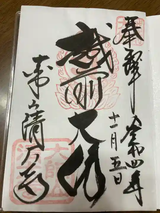 清大寺(越前大仏)の御朱印
