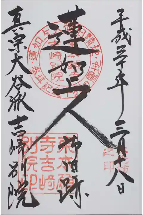 真宗大谷派吉崎別院の御朱印