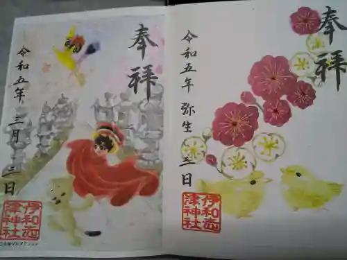 伊和志津神社の御朱印