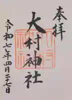 大村神社の御朱印