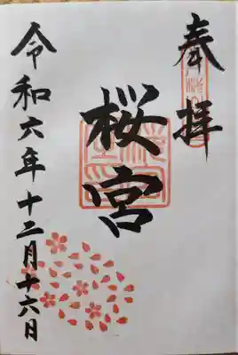 茨城縣護國神社の御朱印