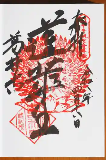 葛井寺の御朱印 2026年04月
