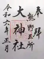 熊野三所大神社(浜の宮王子)(和歌山県)