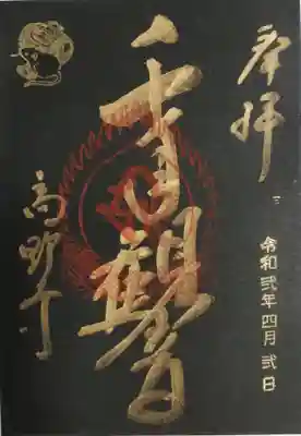 高野寺の御朱印