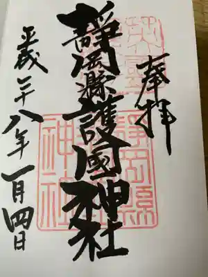 靜岡縣護國神社の御朱印