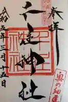 千住神社の御朱印