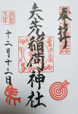 通年御朱印、書き入れ可能