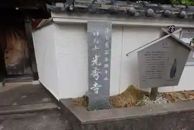 光秀寺(大阪府)