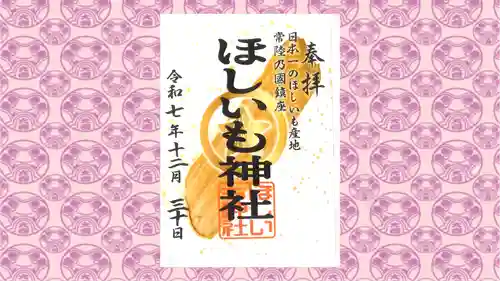 ほしいも神社の御朱印