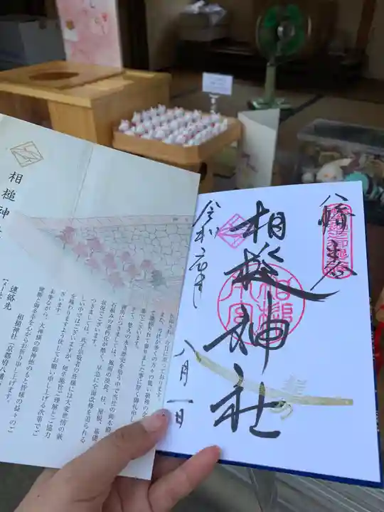 相槌神社の御朱印