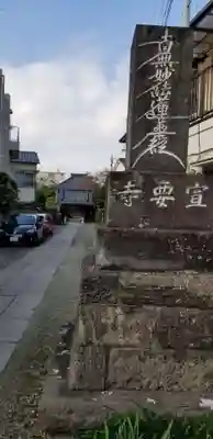 宣要寺(東京都)