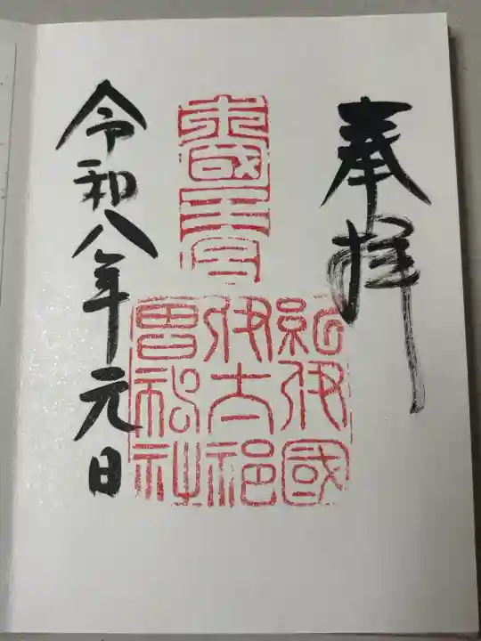 伊太祁曽神社の御朱印