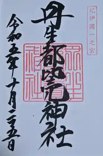 丹生都比売神社の御朱印