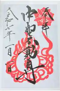 大正寺(中野不動尊)の御朱印