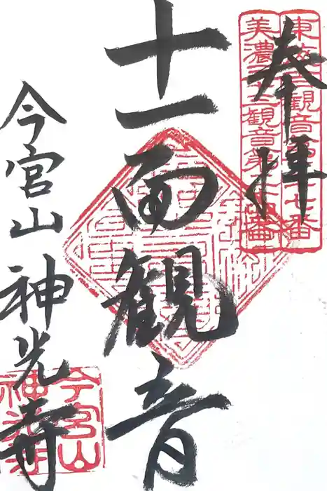 神光寺の御朱印