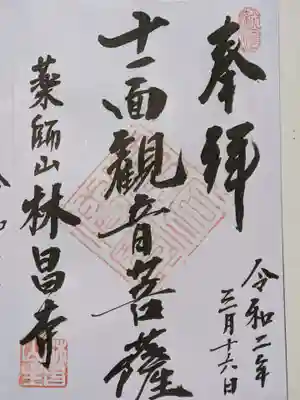 副住職に書いていただきました。書道六段の腕前です。こちらは御本尊の御朱印です。