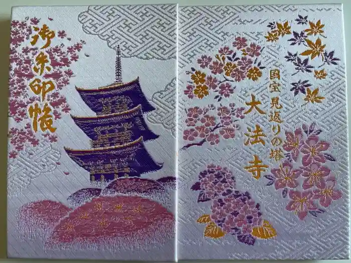 国宝 大法寺の御朱印帳