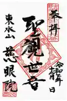 慈眼院(清光寺)の御朱印