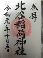 北谷稲荷神社の御朱印