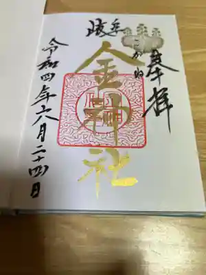 毎月最終金曜日「プレミアムフライデー」の日に拝受出来る金神社さんの朱印帳に直書きの「金文字御朱印」です。