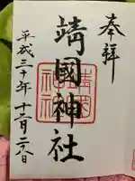 靖國神社の御朱印