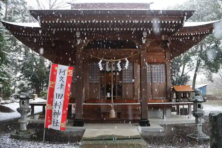 阿久津「田村神社」(郡山市阿久津町)旧社名:伊豆箱根三嶋三社の本殿・本堂