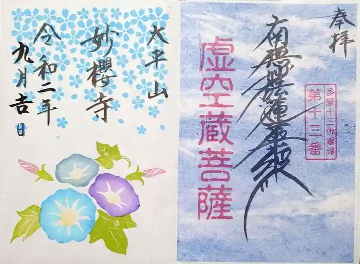 妙櫻寺の御朱印