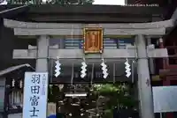 羽田神社(東京都)