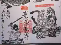 守谷総鎮守 八坂神社の御朱印