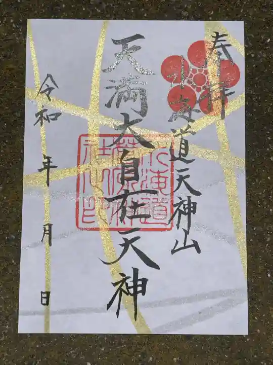 水海道天満宮の御朱印