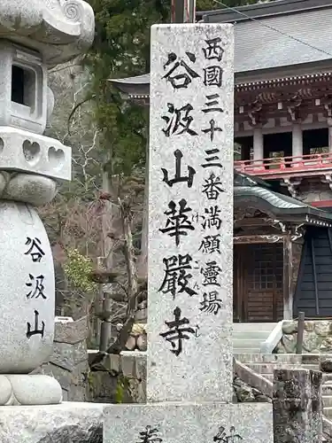 華厳寺(岐阜県)