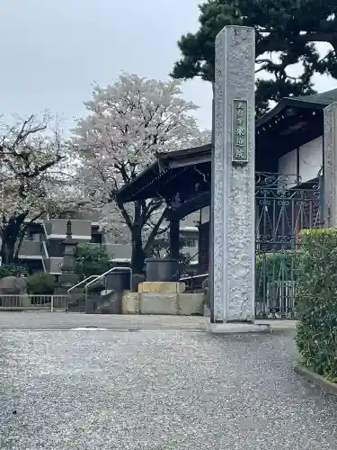 来迎院(東京都)