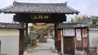 先聖寺の山門・神門
