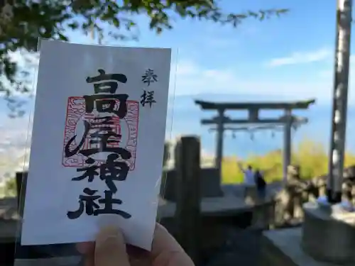 高屋神社の御朱印