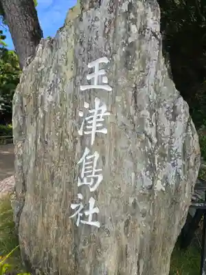 玉津島神社(和歌山県)