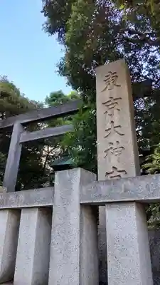 東京大神宮の鳥居