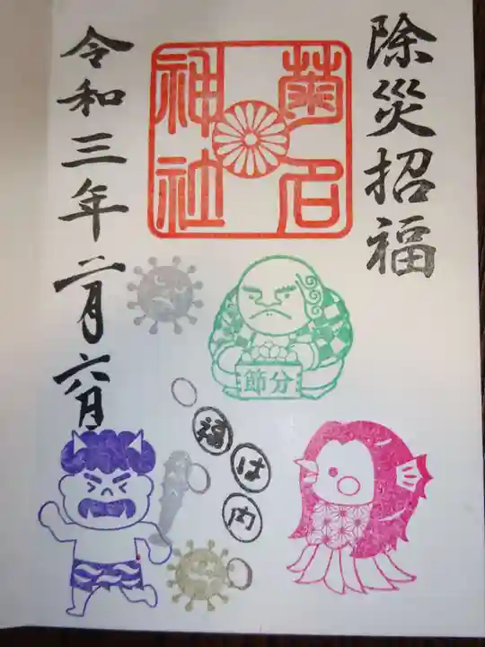 菊名神社の御朱印