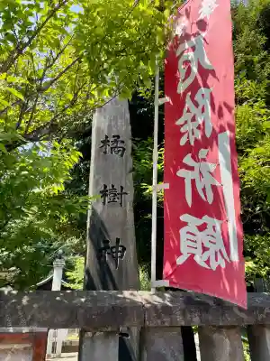 橘樹神社(神奈川県)