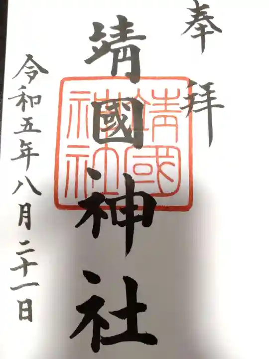 靖國神社(東京都)