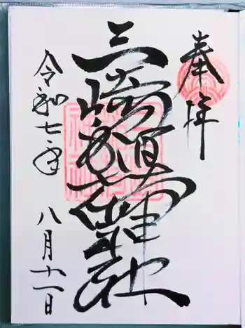 三崎稲荷神社の御朱印 2025年08月