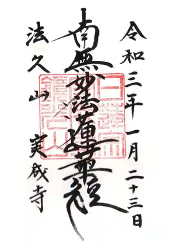 実成寺の御朱印 2021年01月