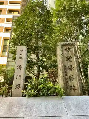 将門塚(東京都)